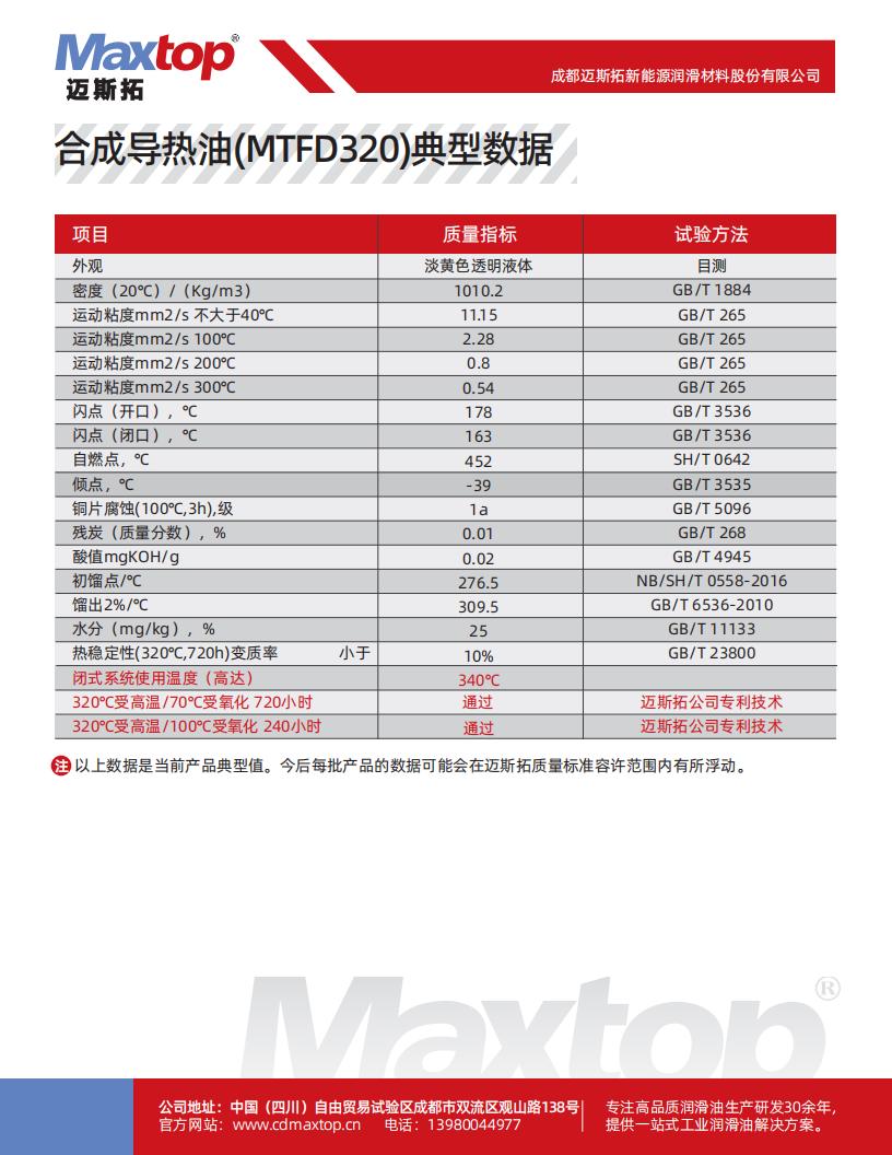 合成導熱油(MTFD320)含不同溫度下的性能數據_01.jpg