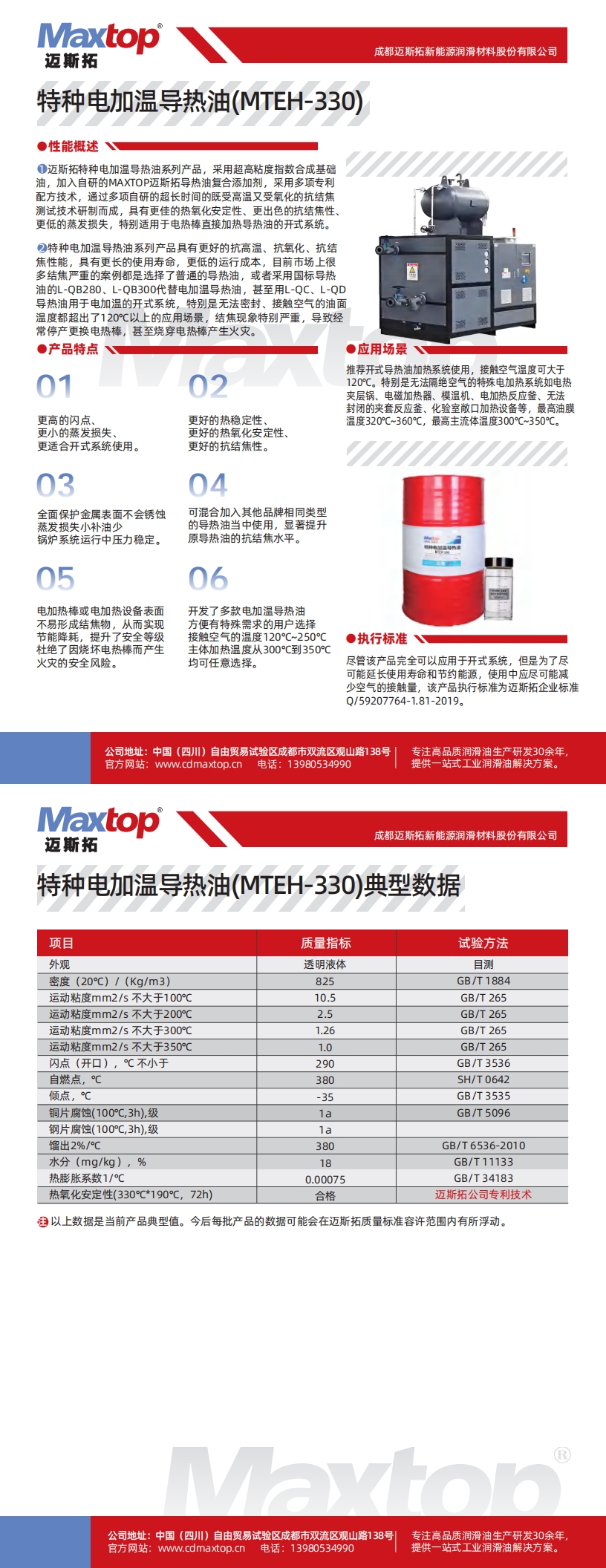 特種電加熱導(dǎo)熱油 MTEH330_00.jpg